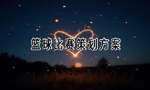 通过篮球训练提高协调性的实用技巧_1