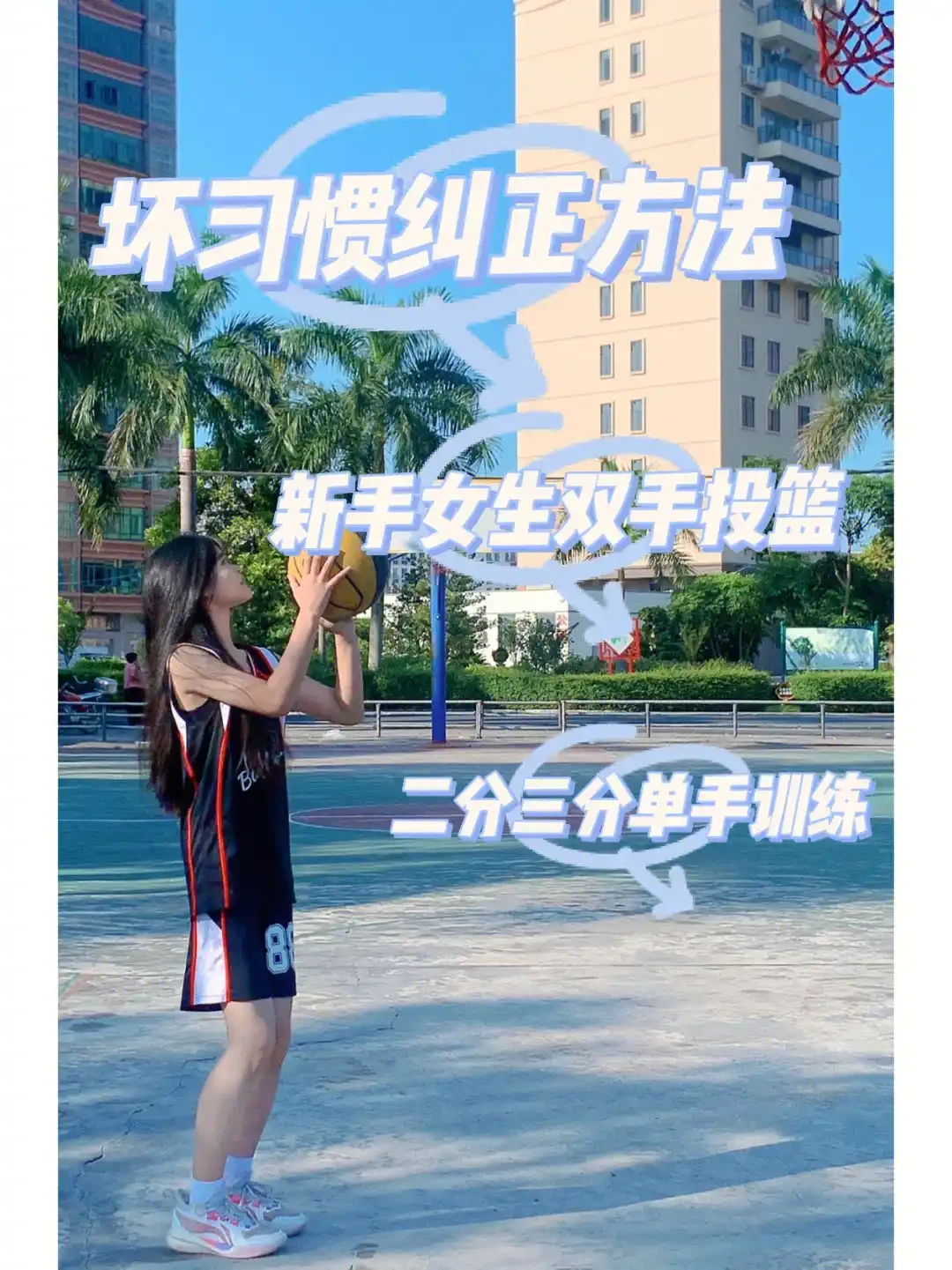 女性篮球运动员的专项训练重点