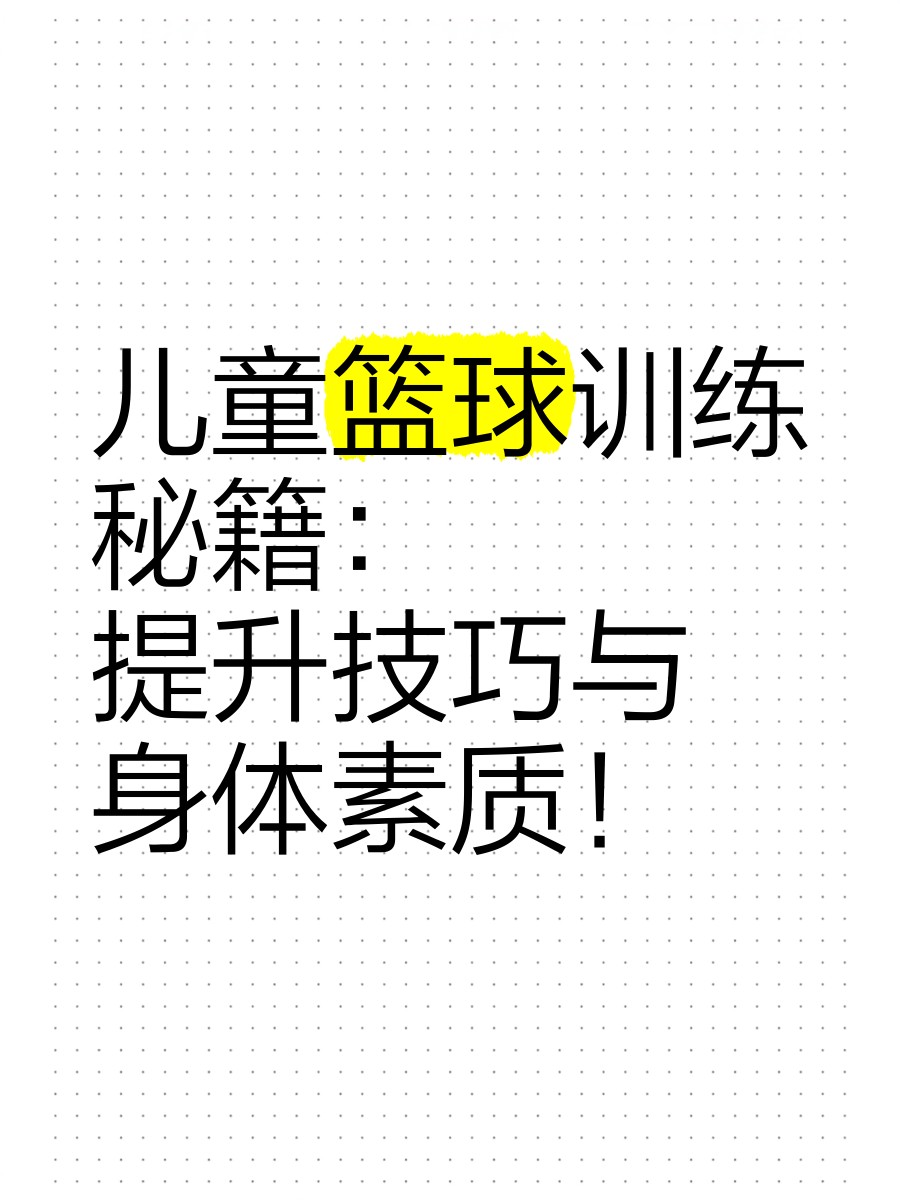儿童控卫应该如何开始篮球训练