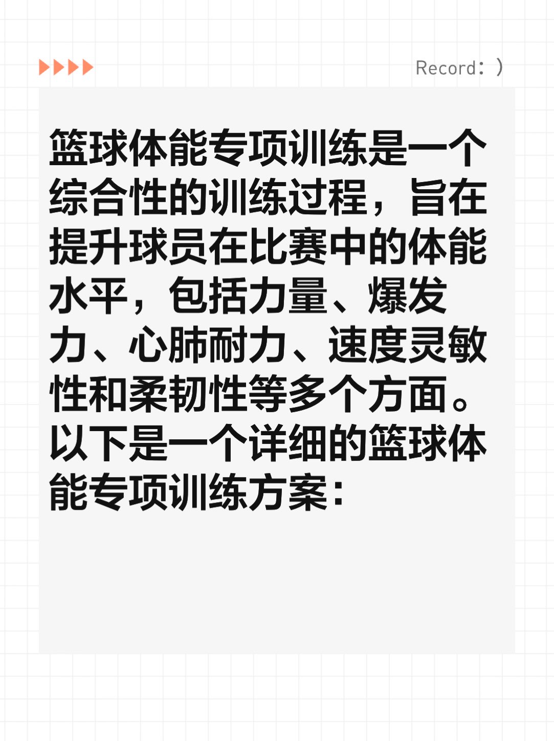 为什么篮球英雄的体能训练如此重要