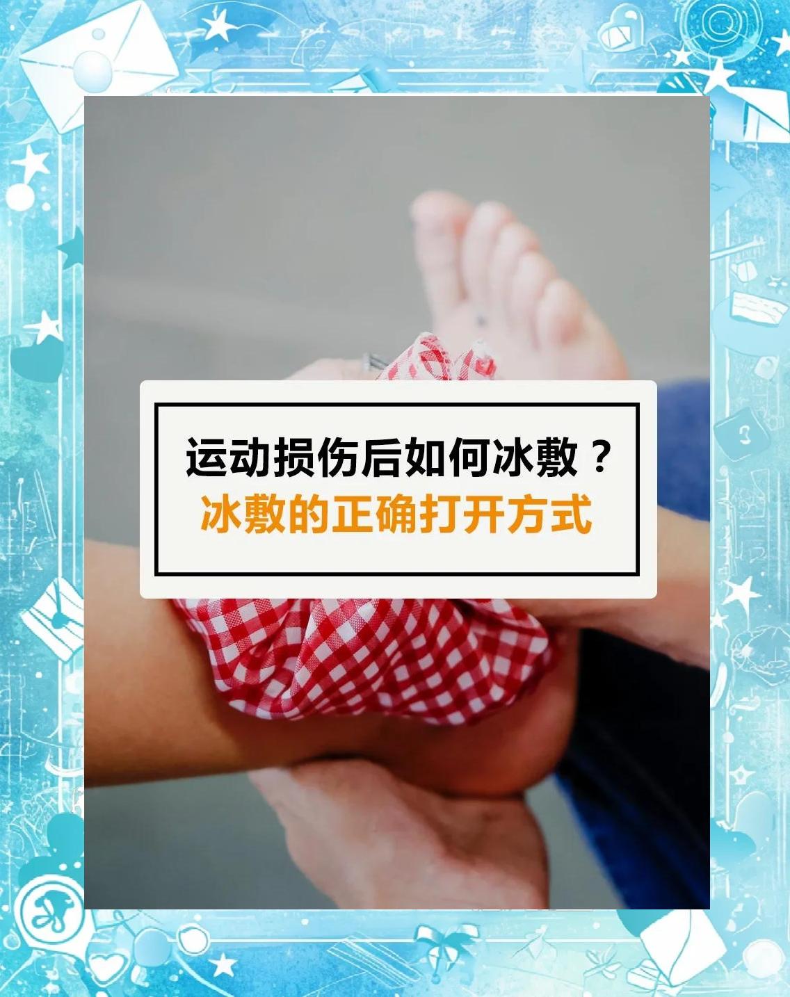 女性篮球运动员的冰敷恢复技巧