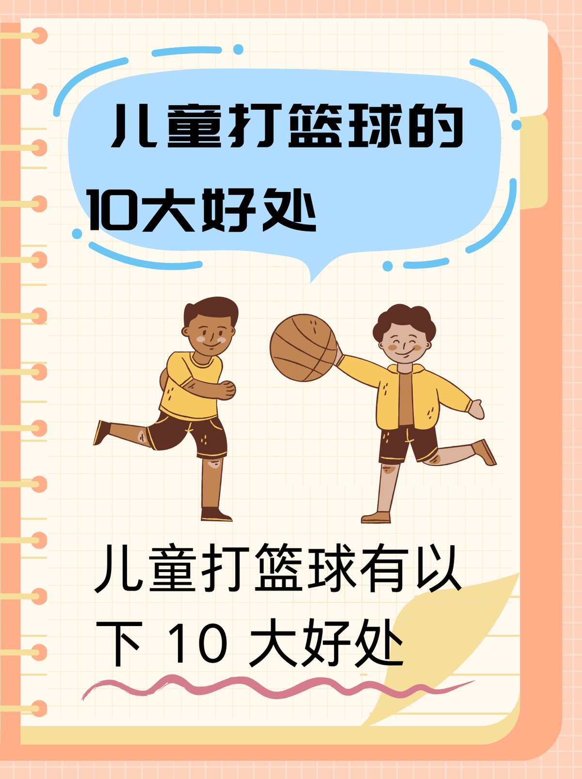 家长如何帮助孩子准备篮球赛事