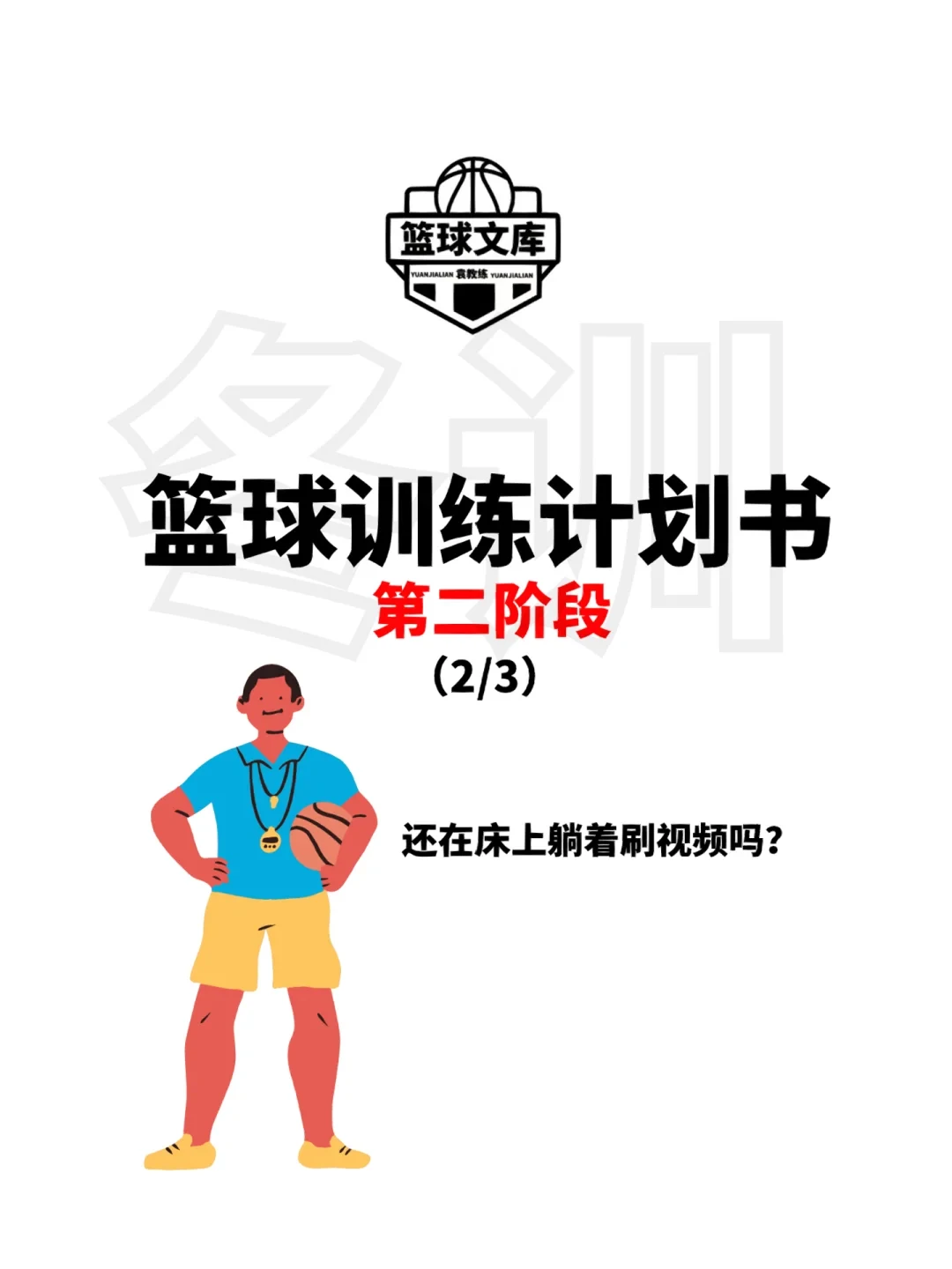 利用专业书籍学习如何从篮球失败中恢复