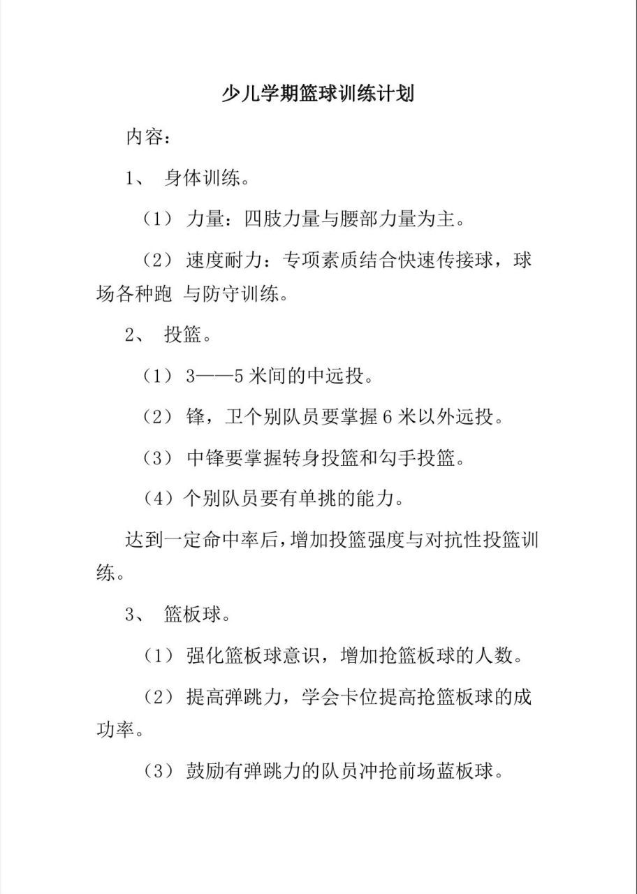 一份详细的幼儿篮球训练计划