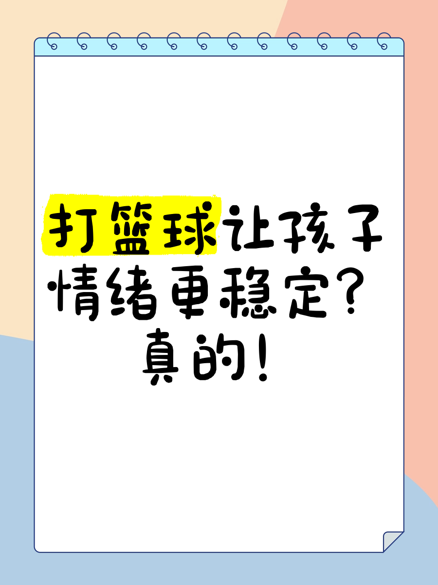 为什么情绪会影响篮球训练的效果