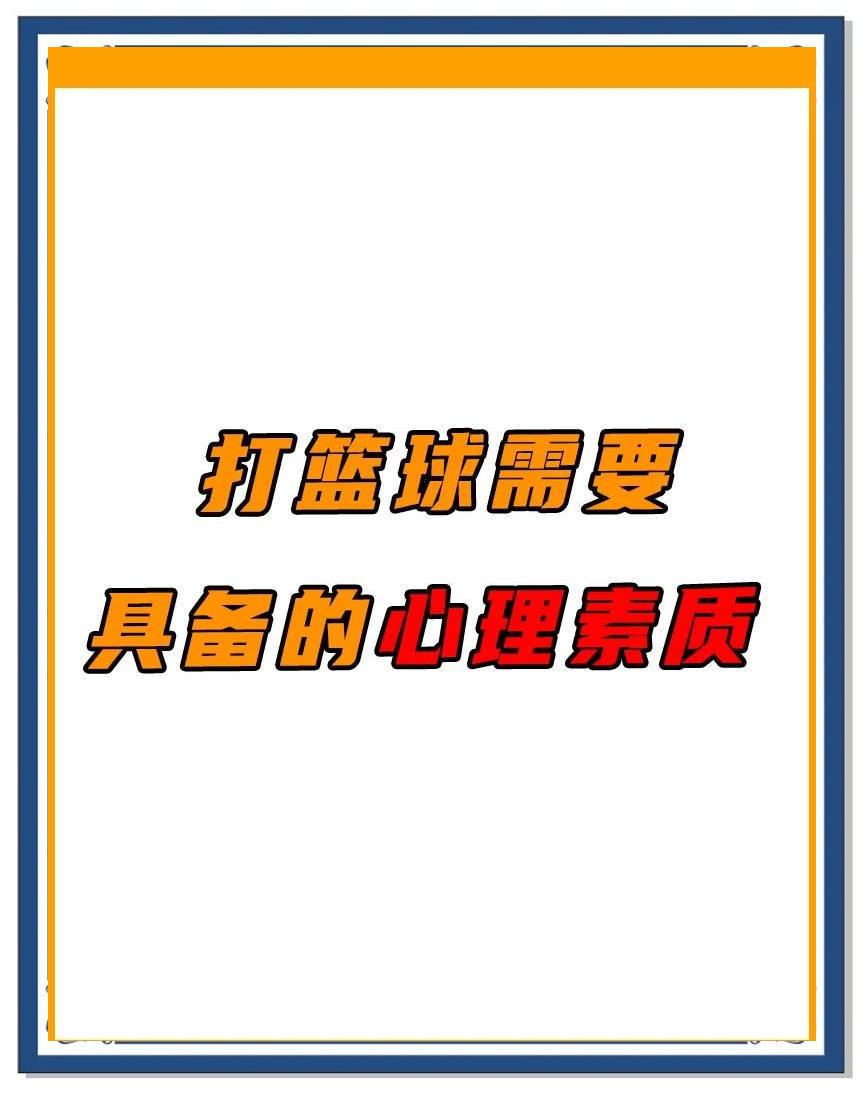 为什么篮球英雄的心理素质训练如此关键