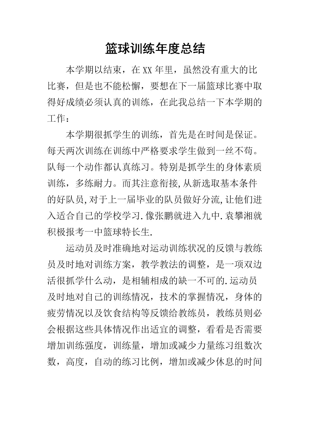 篮球训练心得总结100字内容