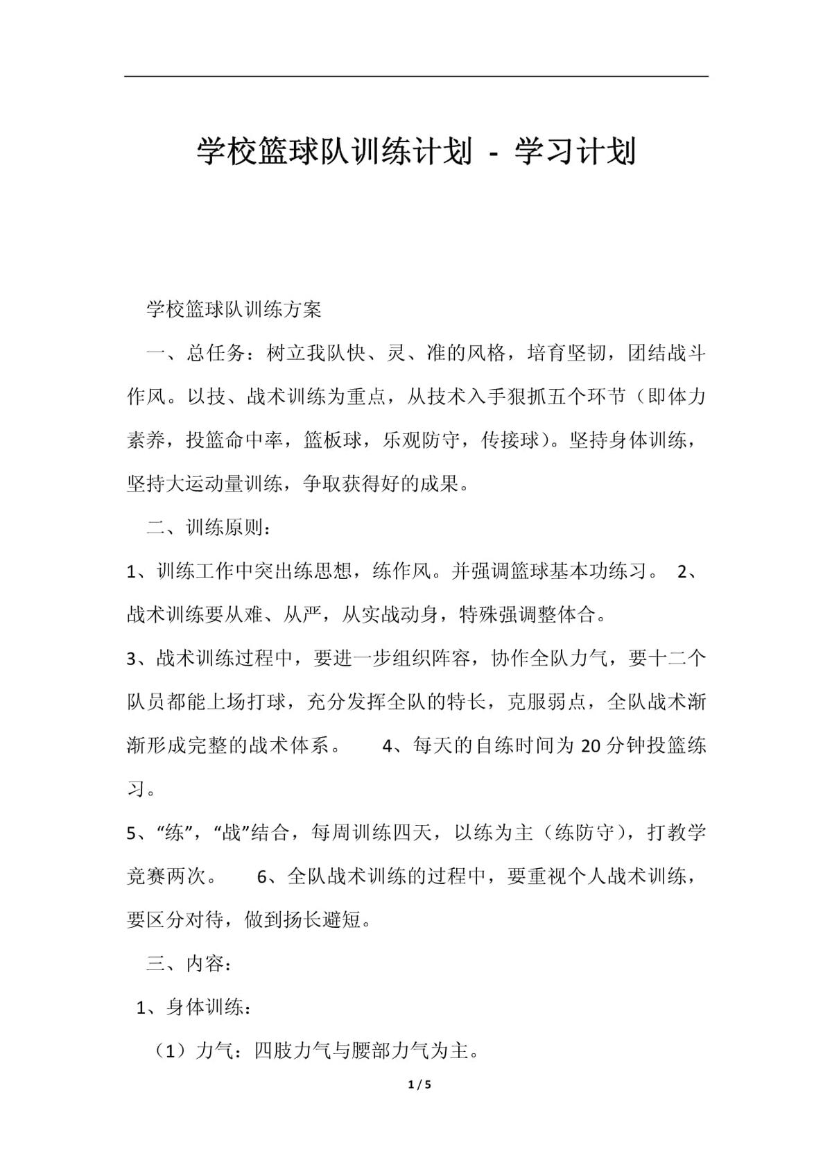 中学篮球校队训练内容怎么写