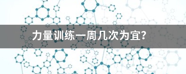 篮球运动员一周几次力量训练好呢