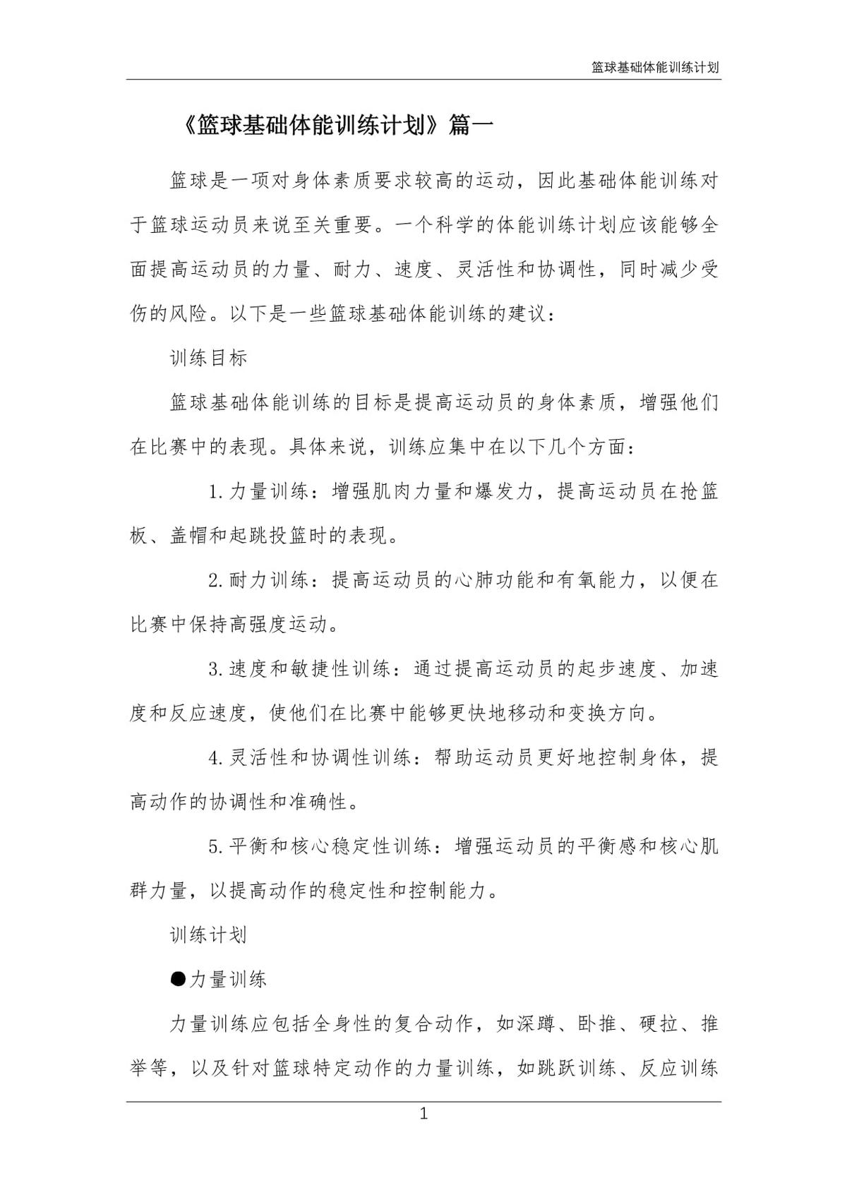 篮球运动专项体能训练包括哪些