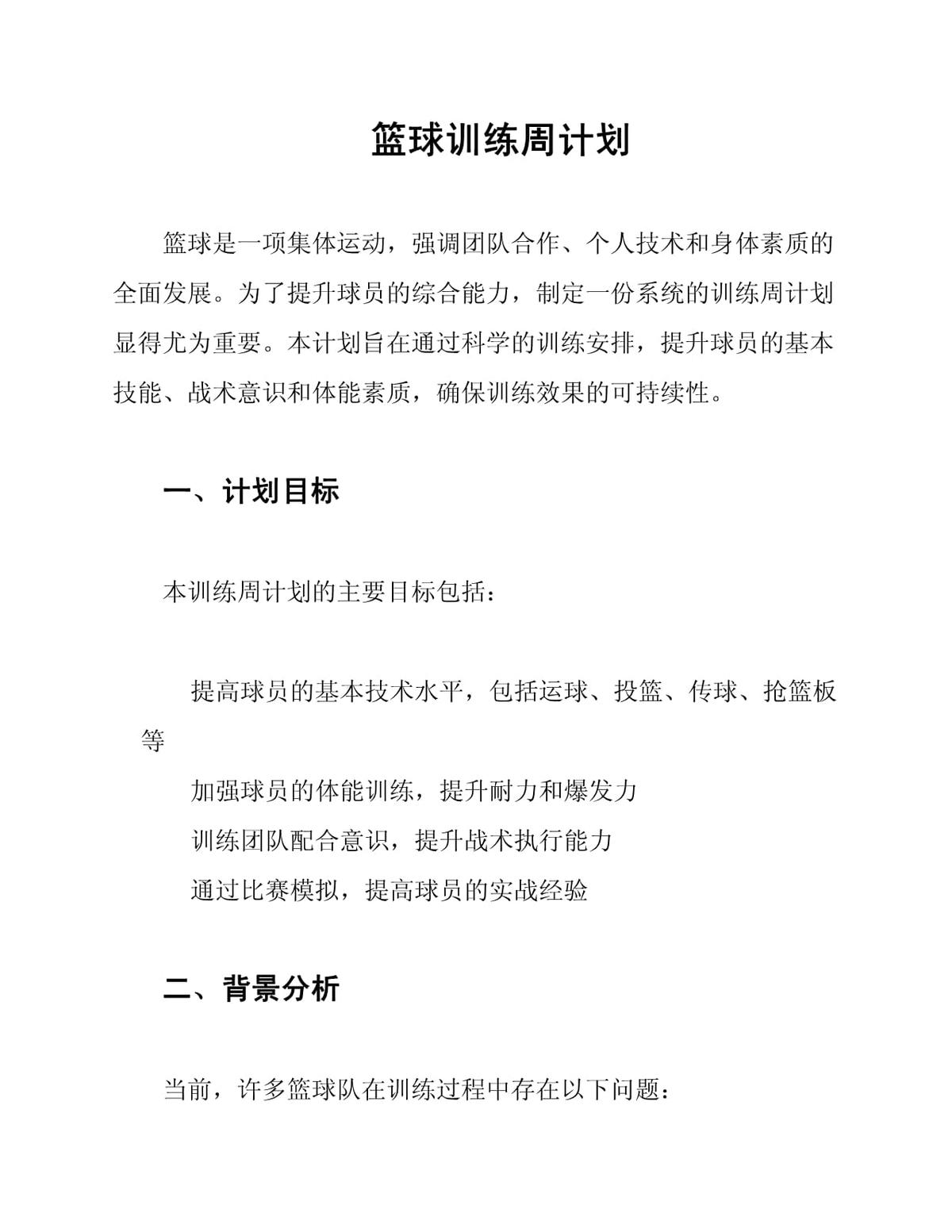 制定基本训练周周训练计划篮球