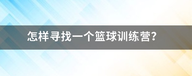 篮球训练营视频教程下载