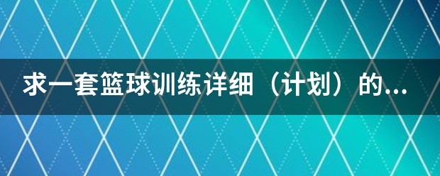 幼儿篮球训练计划安排表格