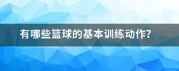 个人篮球训练基础动作有哪些