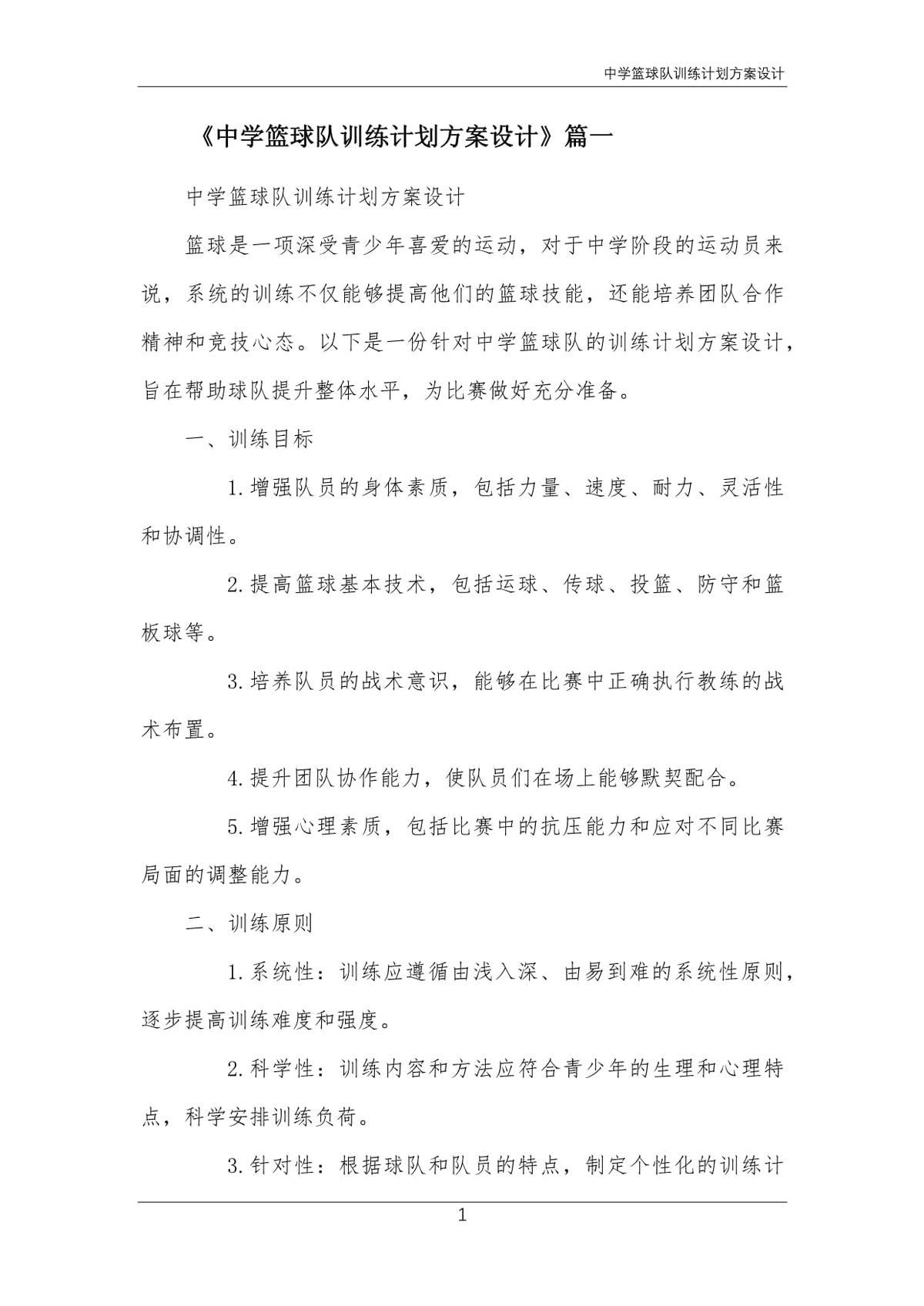 中学篮球队训练计划方案设计