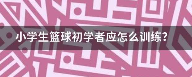 学生篮球训练视频教学