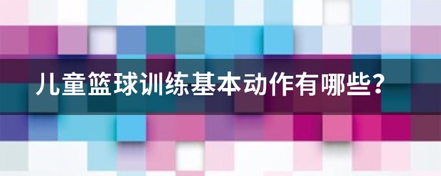 幼儿篮球训练视频教学