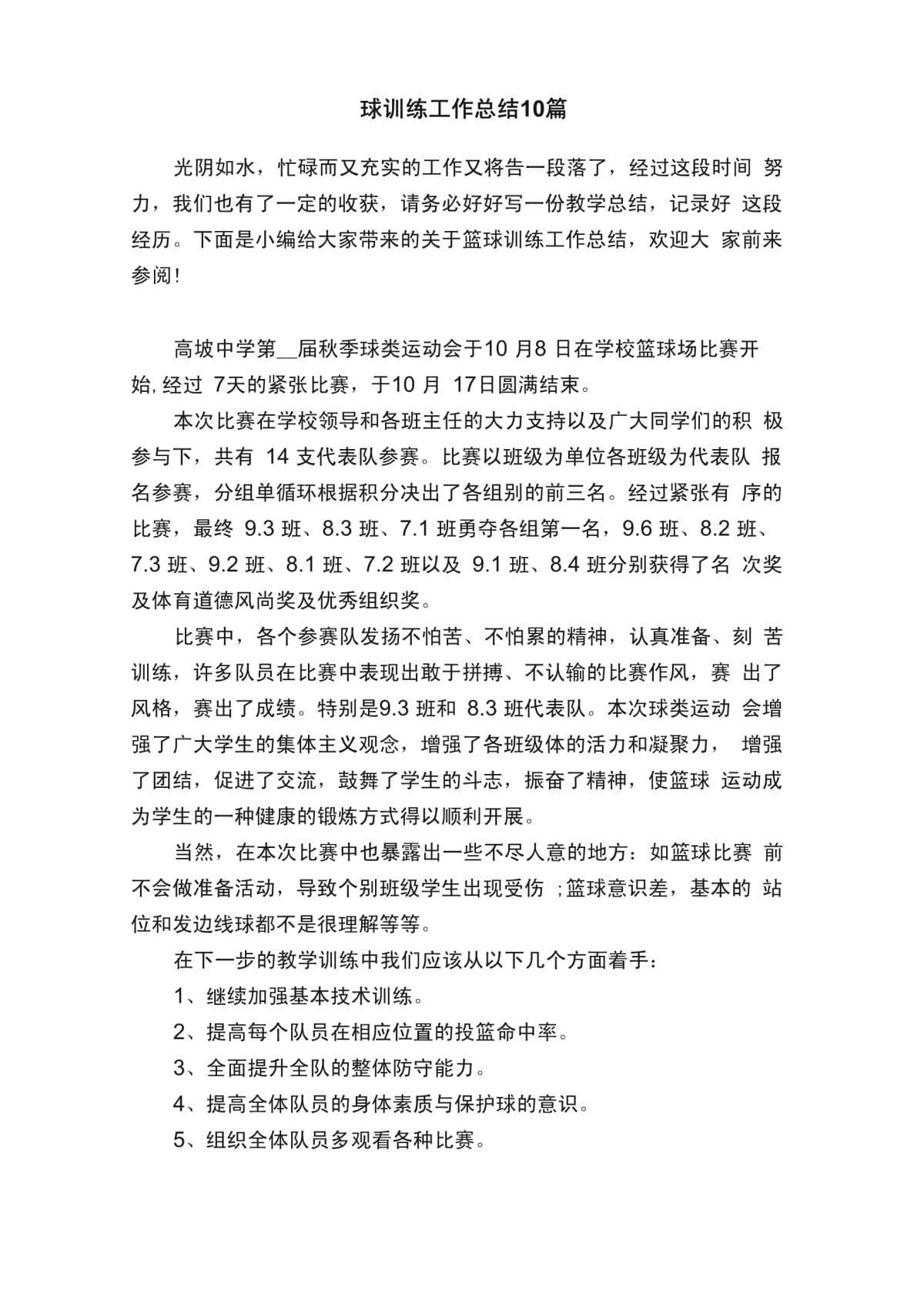 篮球训练小结怎么写简短