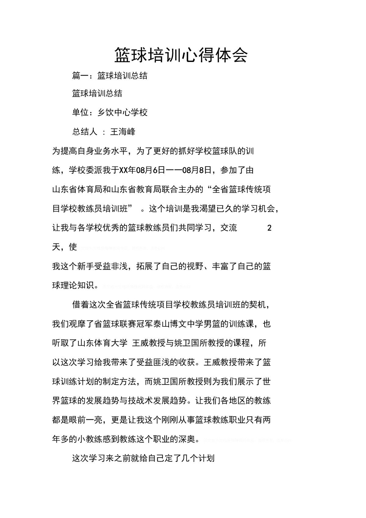 篮球训练后个人总结怎么写