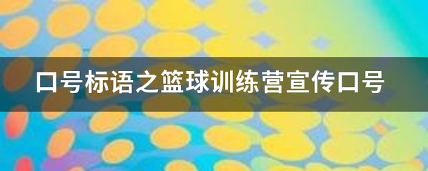 篮球训练营开业宣传图片