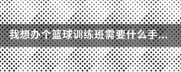 开个篮球训练班需要准备什么