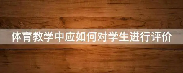 学校篮球队训练受伤谁负责_0