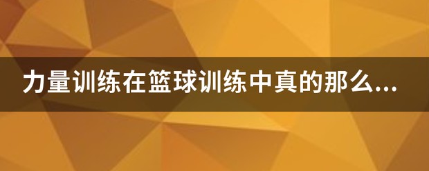 力量训练对篮球的影响大吗知乎