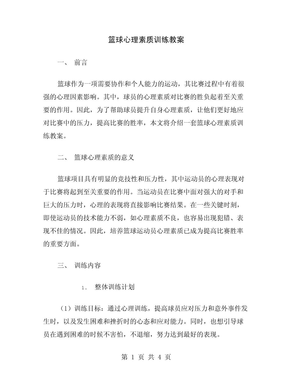 为什么心理素质对篮球训练成果至关重要?
