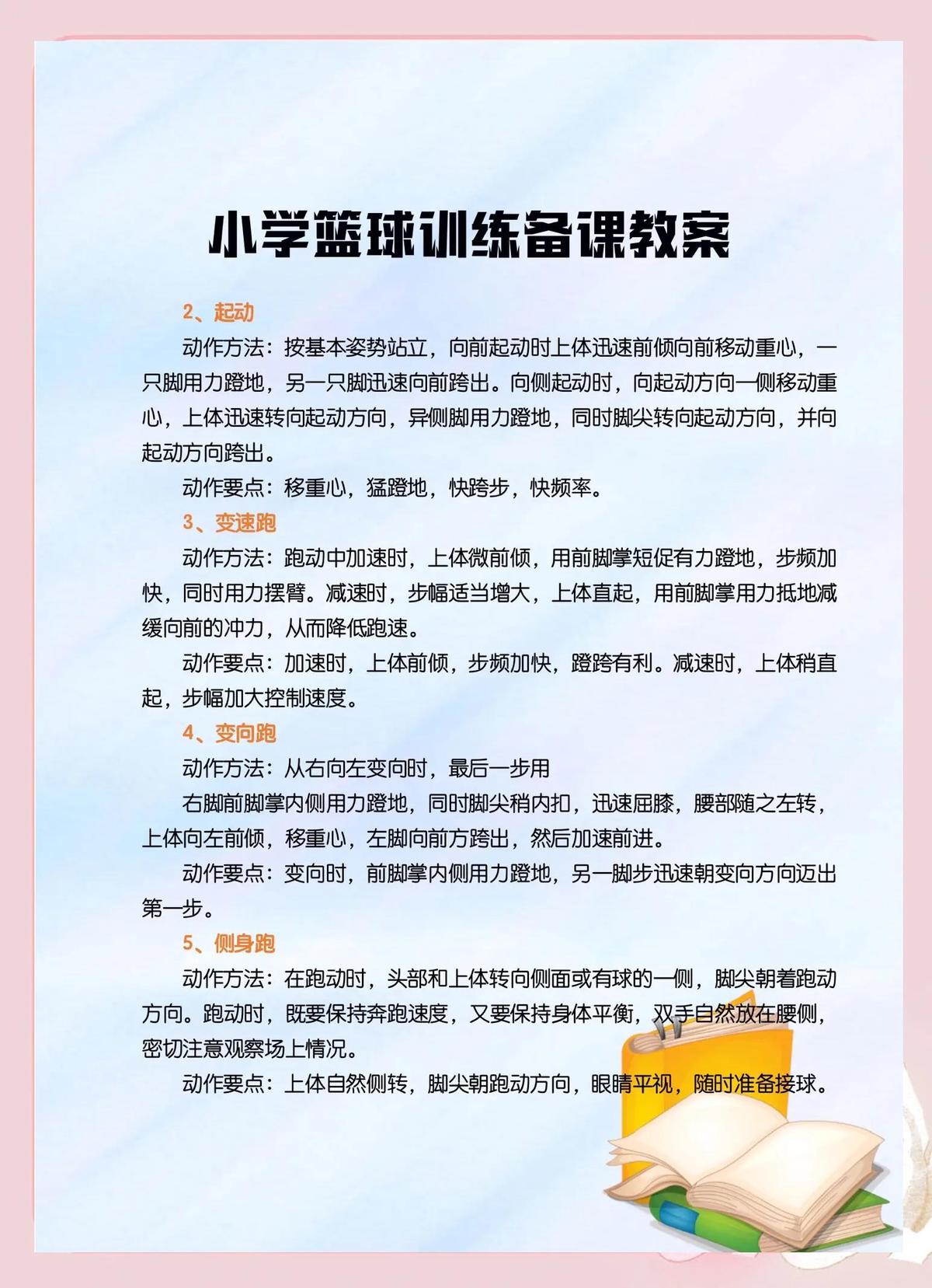小学生篮球训练课程内容