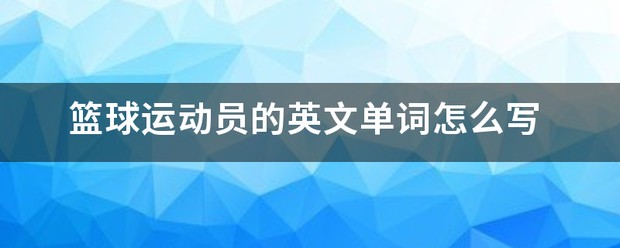 如何在篮球训练前进行有效的热敷准备_1
