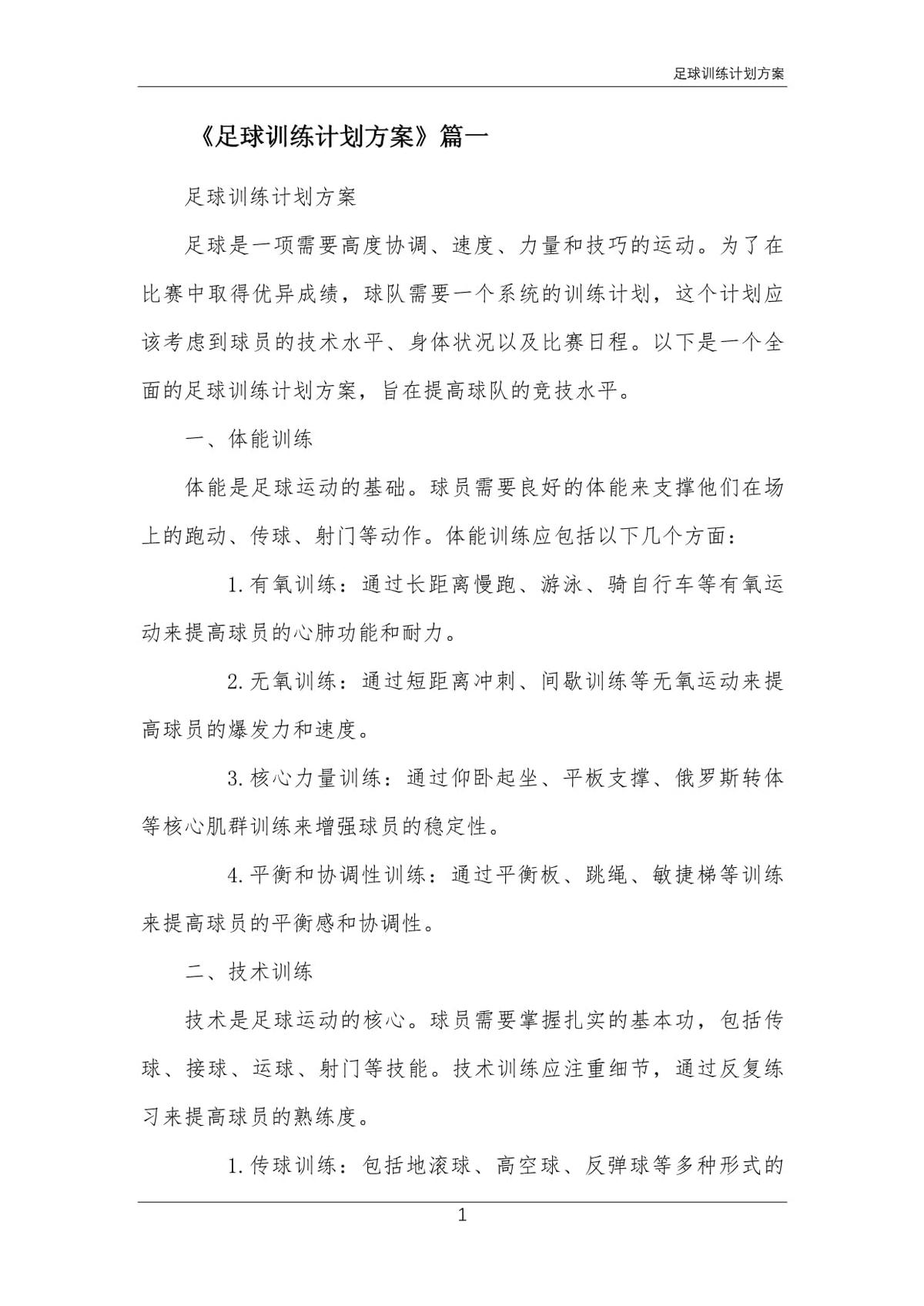 业余球队如何制定高效的训练效益计划?