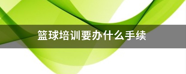 开一个篮球训练营要什么证件