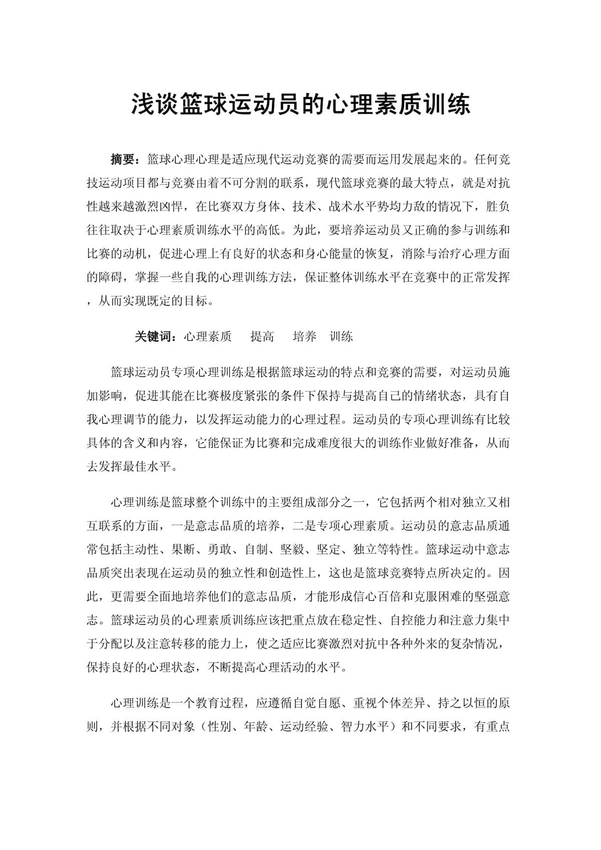 如何在篮球训练中提高心理素质