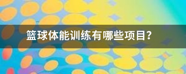 篮球运动员体能训练主要哪几项