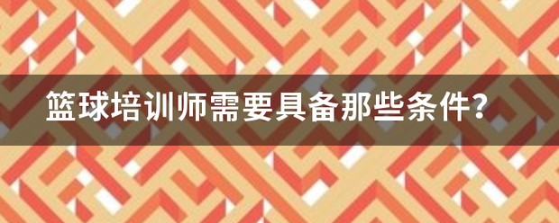 篮球教练培训计划
