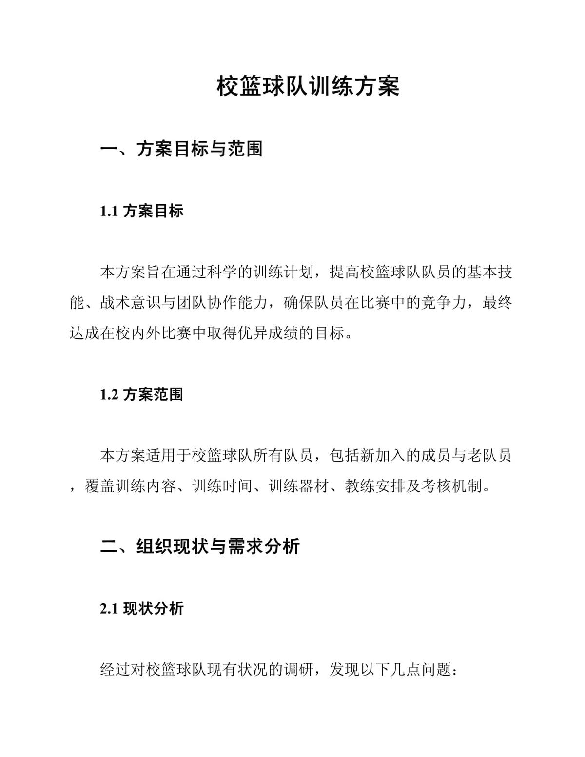篮球队训练内容计划方案