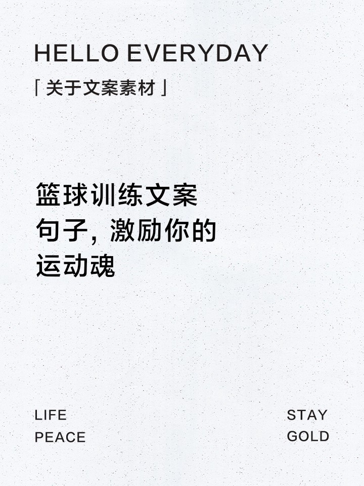 篮球训练基础动作文案