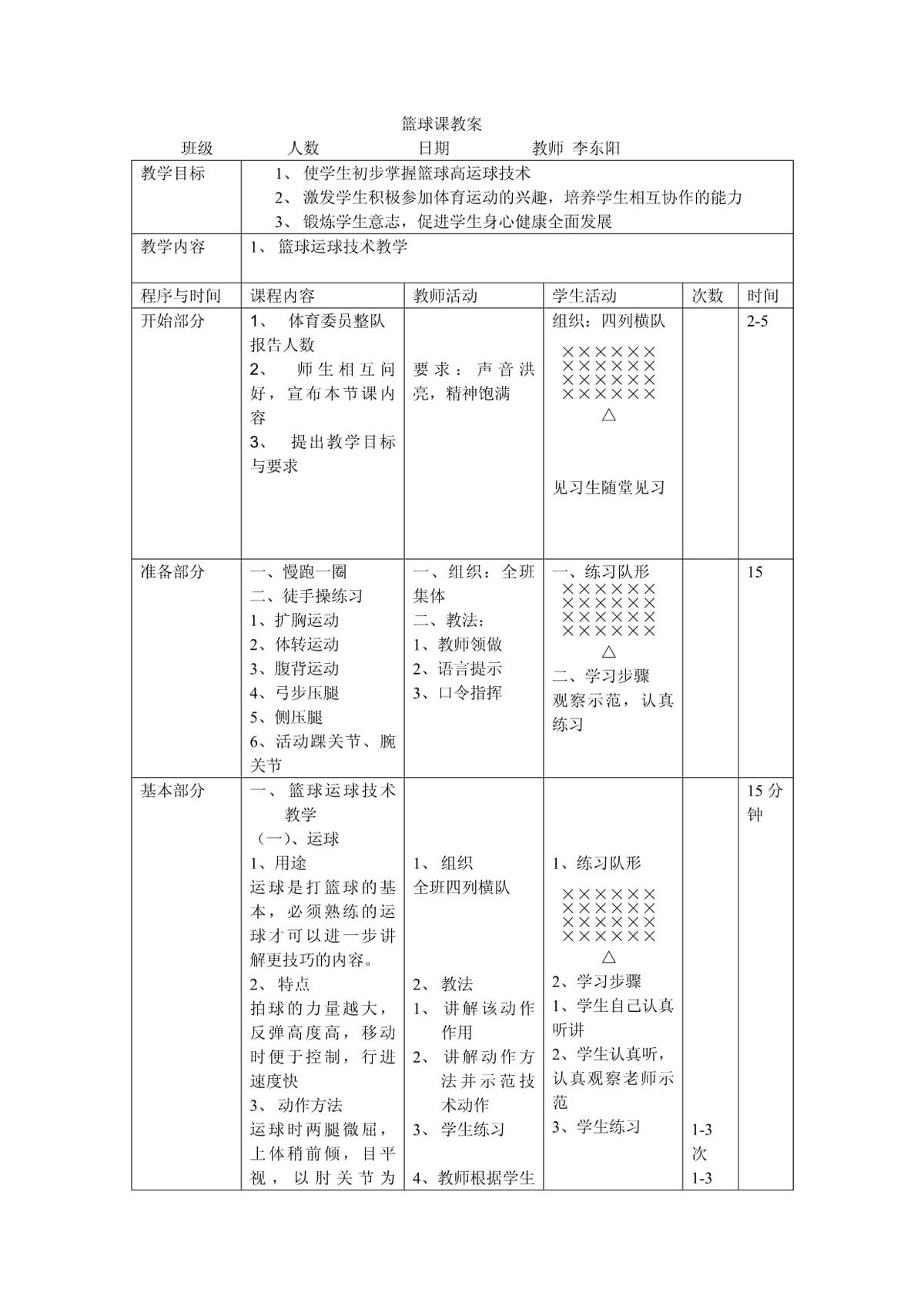 小学生篮球运球基本功训练教案