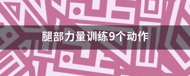 篮球腿部力量训练9个动作