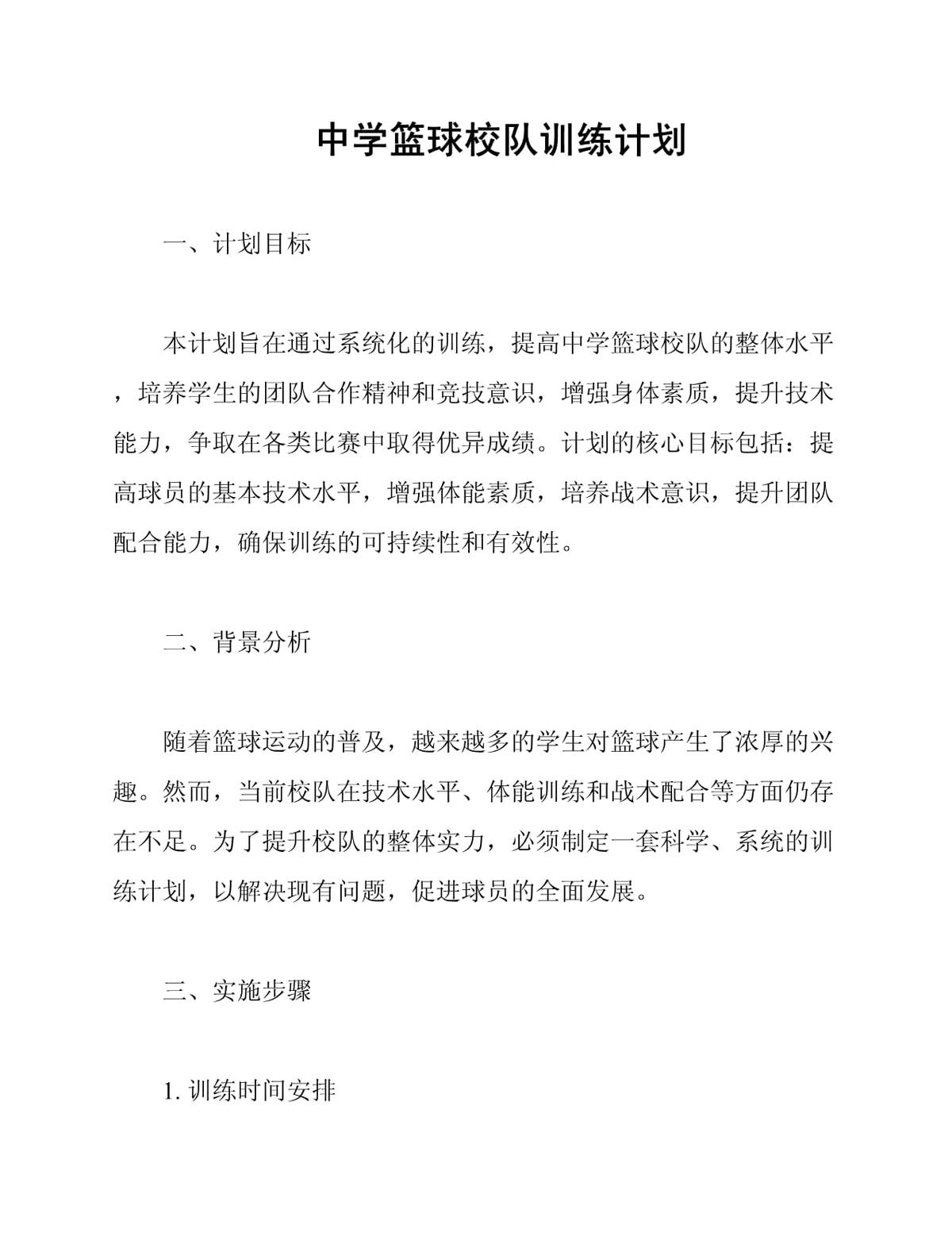 初中校队篮球队训练内容计划怎么写