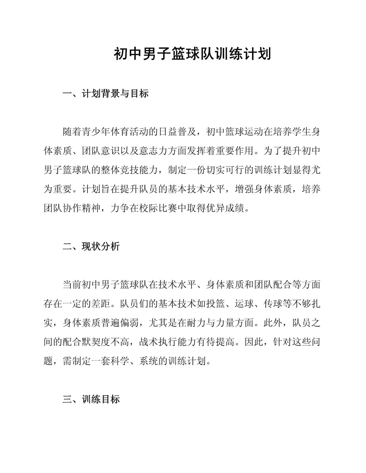 初中篮球训练方案怎么写