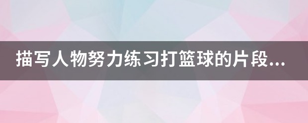 描写练篮球的艰苦训练的过程