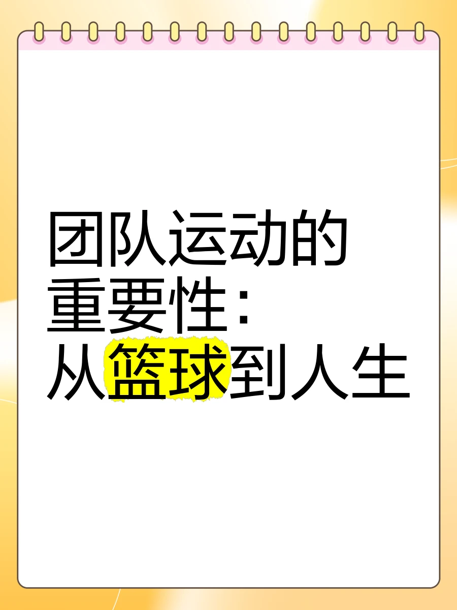 如何通过团队训练提升分卫配合能力_2