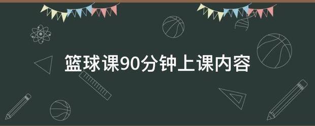 篮球训练教案90分钟怎么写的