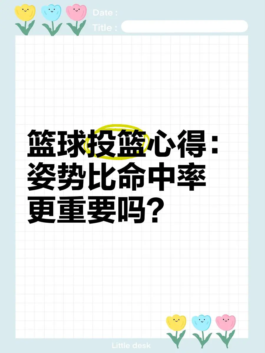 为什么篮球训练中要特别关注弥补投篮命中率