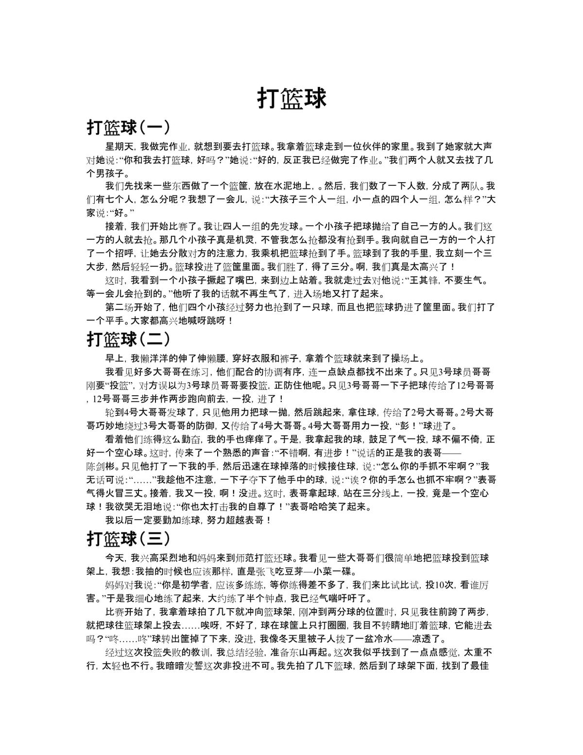 训练打篮球的过程作文
