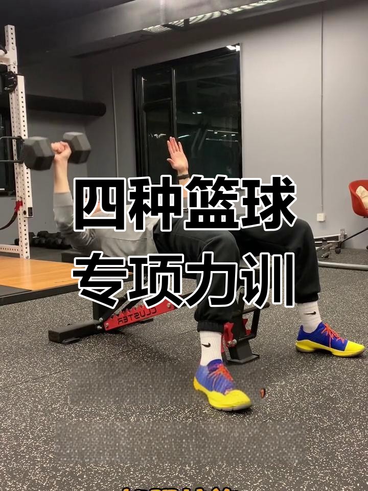 篮球老将如何通过力量训练提升表现
