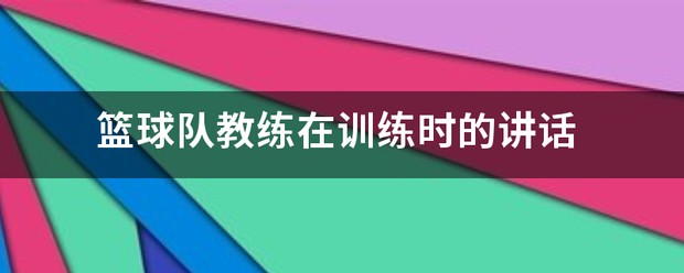 篮球教练训练方案