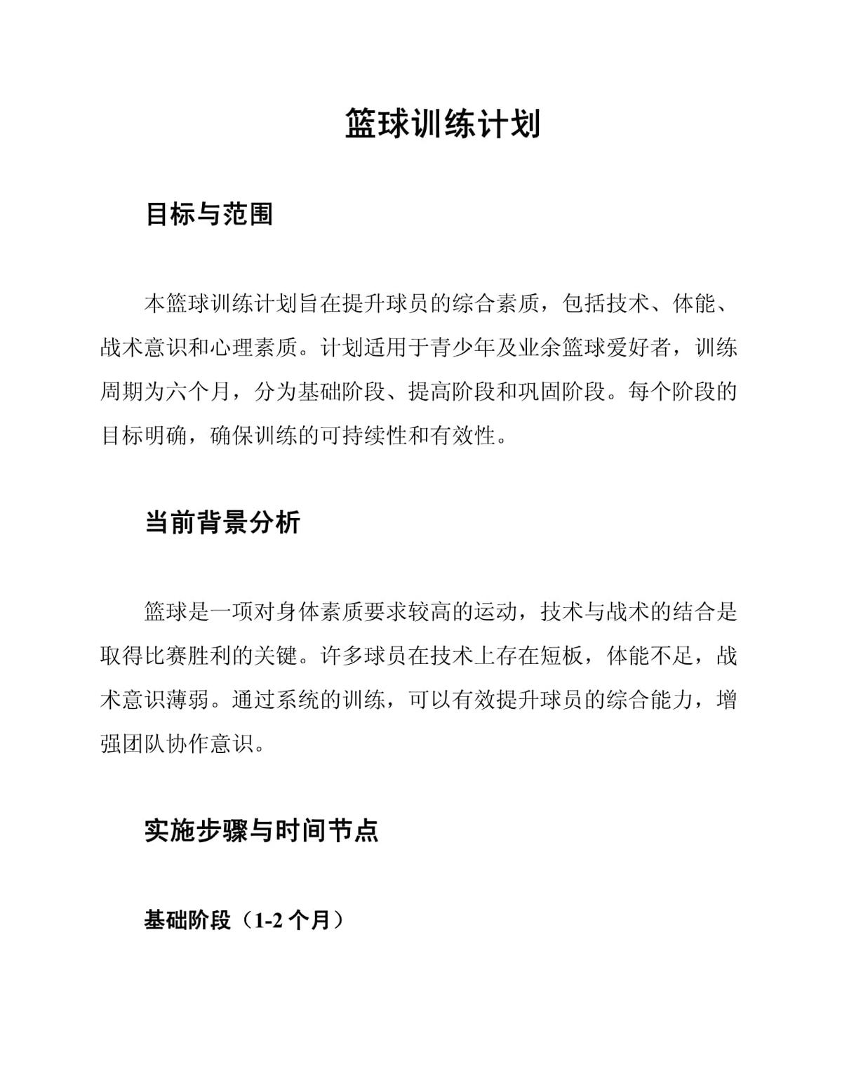使用专业软件规划篮球训练计划