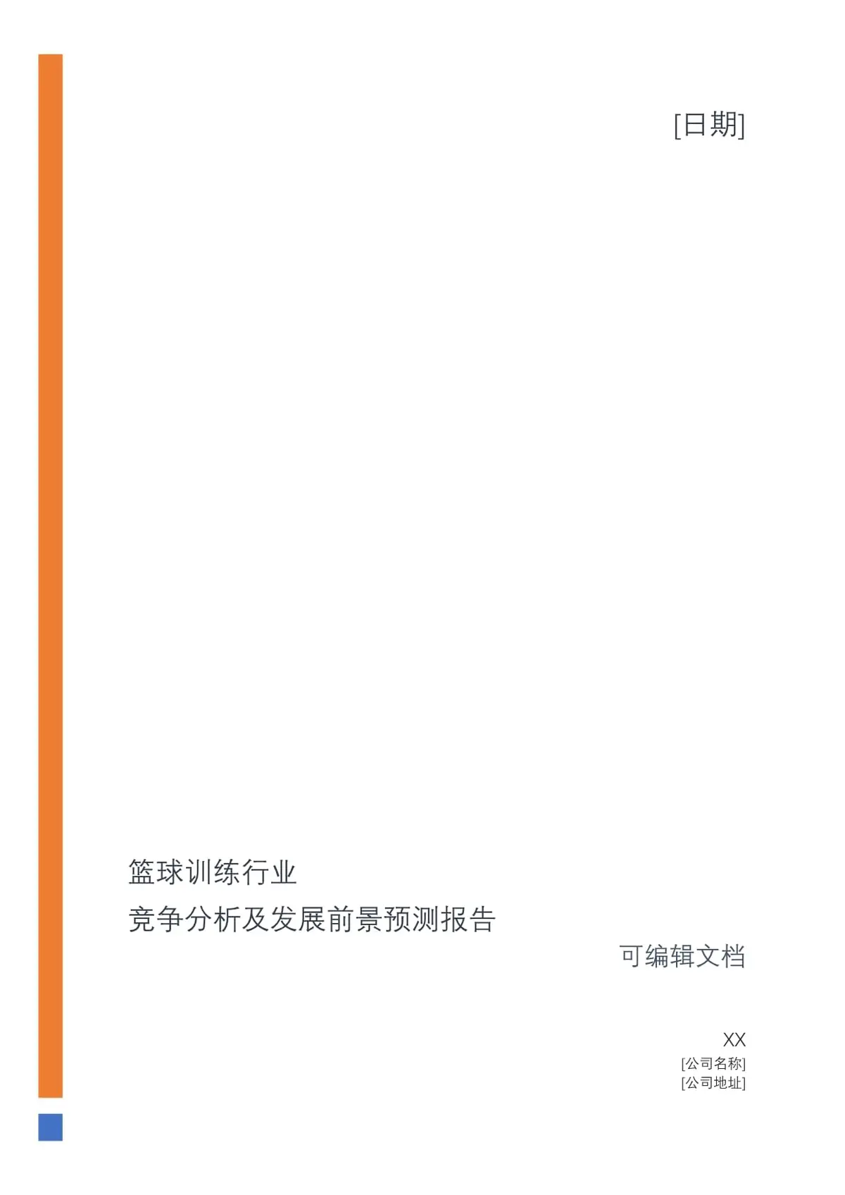 哪里能找到关于篮球训练前景的研究报告